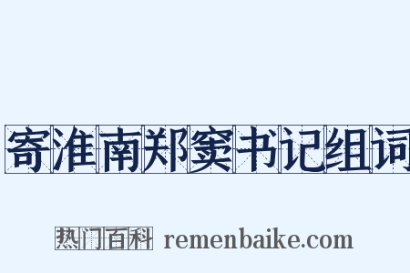 寄淮南郑窦书记组词是什么意思的图片